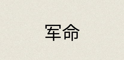 汉语词典：军命