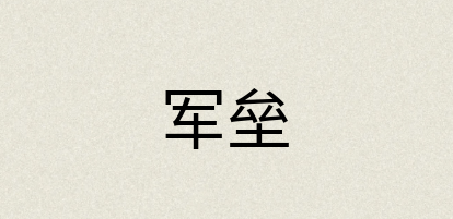 汉语词典：军垒