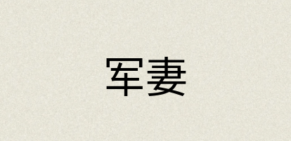汉语词典：军妻
