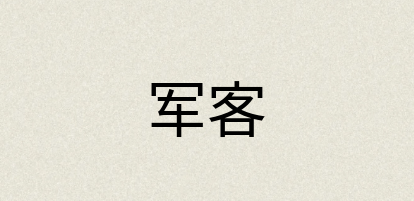 汉语词典：军客