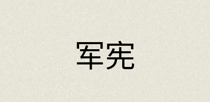 汉语词典：军宪