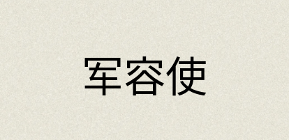 汉语词典：军容使