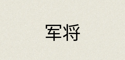 汉语词典：军将