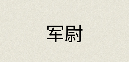 汉语词典：军尉