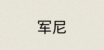 汉语词典：军尼