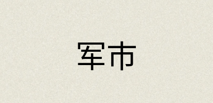 汉语词典：军市