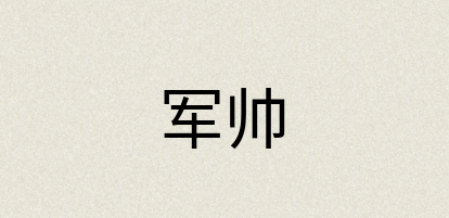 汉语词典：军帅
