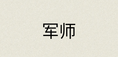 汉语词典：军师