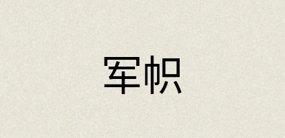 汉语词典：军帜