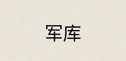 汉语词典：军库