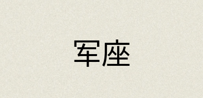 汉语词典：军座
