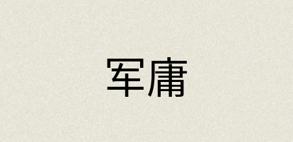 汉语词典：军庸