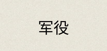 汉语词典：军役