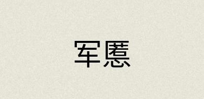 汉语词典：军慝
