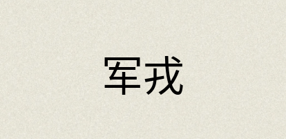 汉语词典：军戎