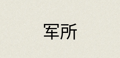 汉语词典：军所