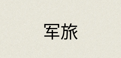 汉语词典：军旅