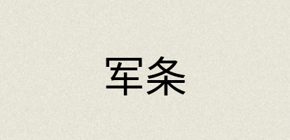 汉语词典：军条