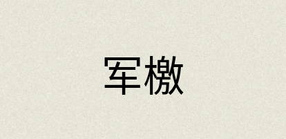 汉语词典：军檄