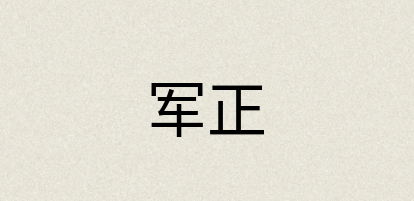 汉语词典：军正