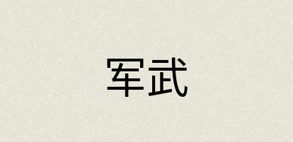 汉语词典：军武
