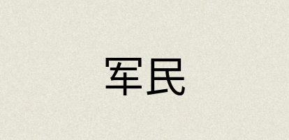 汉语词典：军民