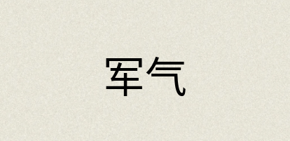汉语词典：军气