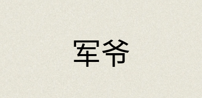 汉语词典：军爷