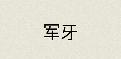 汉语词典：军牙