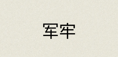 汉语词典：军牢