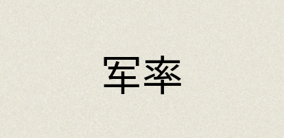 汉语词典：军率