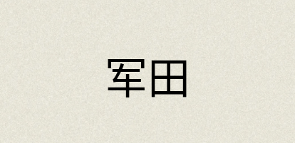 汉语词典：军田
