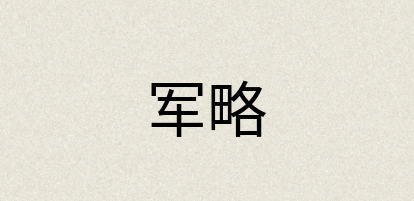 汉语词典：军略