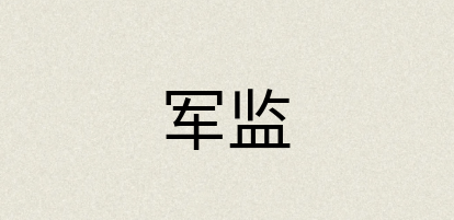 汉语词典：军监