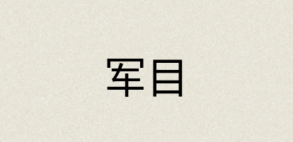 汉语词典：军目