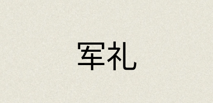 汉语词典：军礼