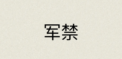 汉语词典：军禁