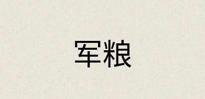 汉语词典：军粮