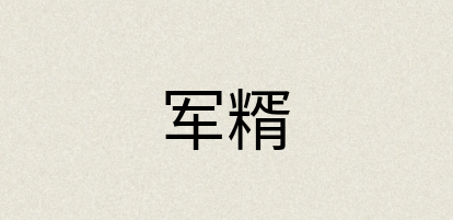 汉语词典：军糈