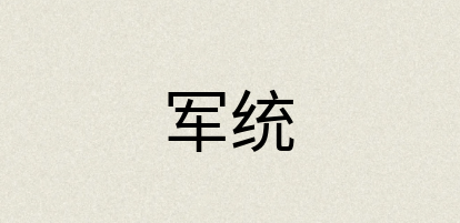 汉语词典：军统