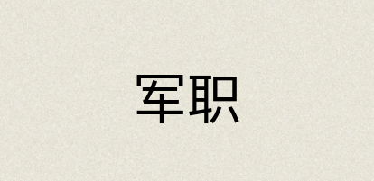 汉语词典：军职