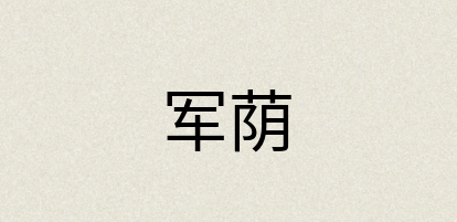 汉语词典：军荫