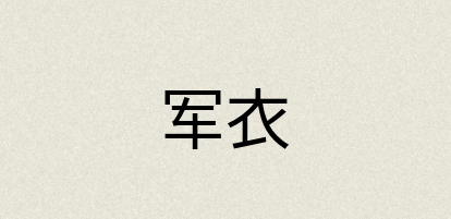汉语词典：军衣