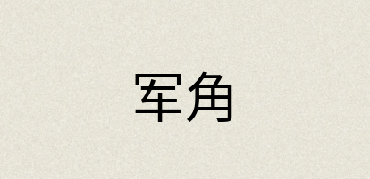 汉语词典：军角