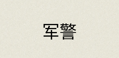 汉语词典：军警