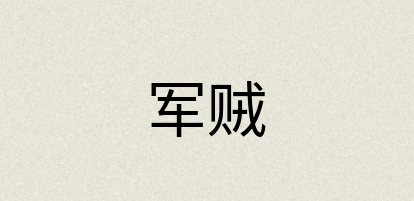 汉语词典：军贼