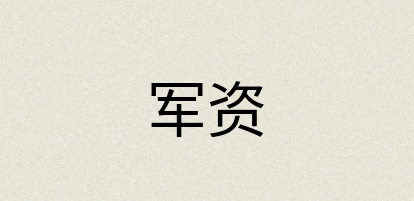 汉语词典：军资