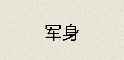 汉语词典：军身