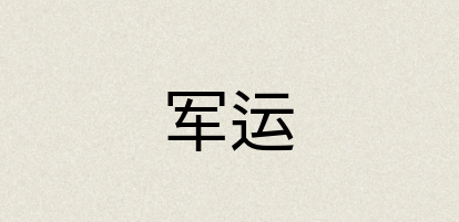 汉语词典：军运