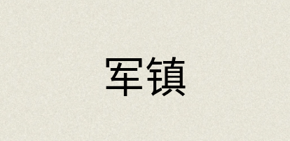 汉语词典：军镇